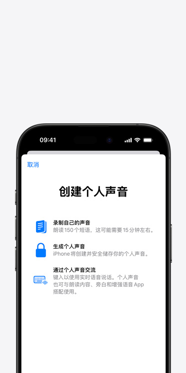 iPhone 16 Pro 屏幕顯示“個人聲音”功能，以及關(guān)于如何創(chuàng)建個人聲音的說明。