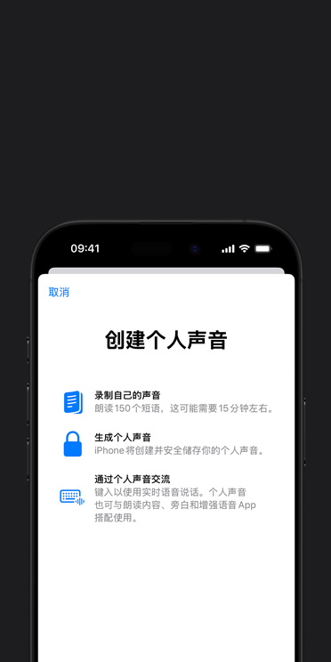 iPhone 16 Pro 屏幕顯示“個人聲音”功能，以及關(guān)于如何創(chuàng)建個人聲音的說明。