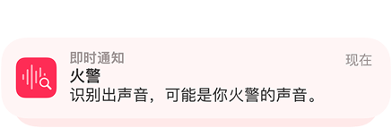 iPhone 上的聲音識(shí)別功能正在提示火警警報(bào)。