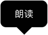 朗讀氣泡
