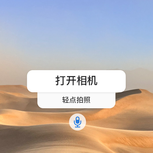 語音控制界面上依序出現(xiàn)“打開相機(jī)”和“輕點(diǎn)拍照”這兩個(gè)語音指令