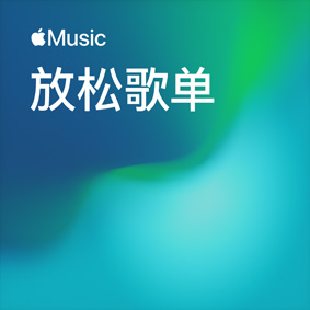 放松歌單