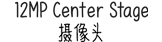 12MP Center?Stage 攝像頭
