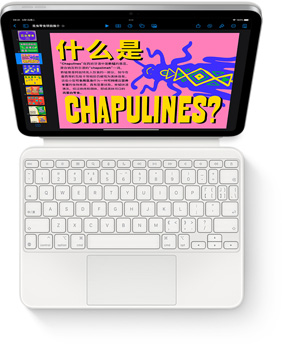 iPad 連接在白色妙控鍵盤雙面夾上，以俯視視角展示設備搭配鍵盤的效果。