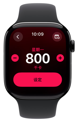 Apple Watch 屏幕顯示“活動(dòng)”圓環(huán)目標(biāo)為 800 千卡